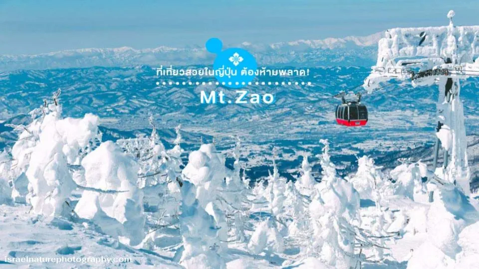 Mt. Zao ยามากาตะ