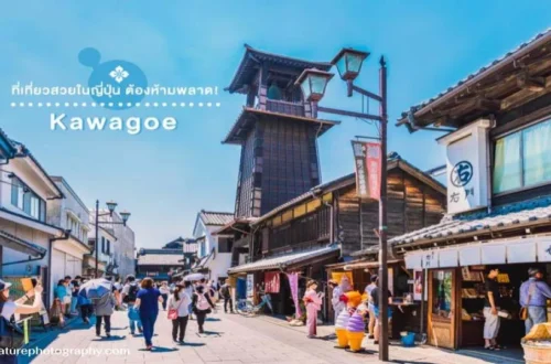 Kawagoe ไซตามะ