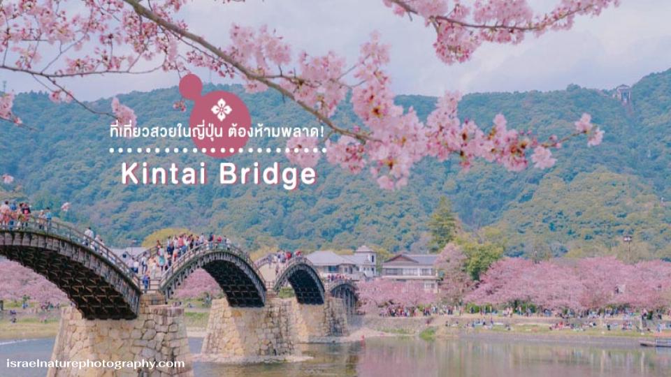 Kintai Bridge